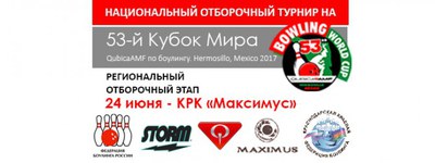 Региональный Этап Национального Отбора к 53-му Кубку Мира QubicaAMF по боулингу в КРК «Максимус» (г.Новороссийск)